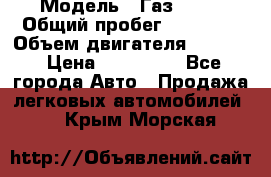  › Модель ­ Газ 3302 › Общий пробег ­ 77 000 › Объем двигателя ­ 2 289 › Цена ­ 150 000 - Все города Авто » Продажа легковых автомобилей   . Крым,Морская